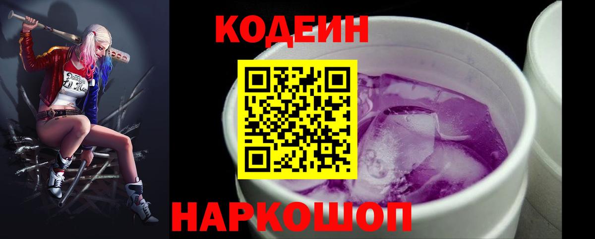 Кодеин Purple Drank  Вход с VPN  Сибай  Кодеин напиток Lean (лин) 